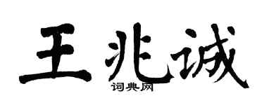 翁闓運王兆誠楷書個性簽名怎么寫