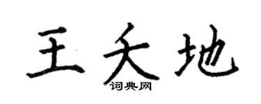 何伯昌王夭地楷書個性簽名怎么寫
