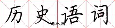 荊霄鵬歷史語詞楷書怎么寫