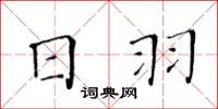 黃華生日羽楷書怎么寫