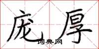 荊霄鵬龐厚楷書怎么寫