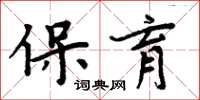 周炳元保育楷書怎么寫