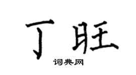 何伯昌丁旺楷書個性簽名怎么寫