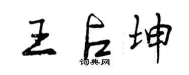 曾慶福王占坤行書個性簽名怎么寫