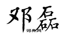 翁闓運鄧磊楷書個性簽名怎么寫