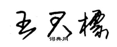 朱錫榮王君標草書個性簽名怎么寫