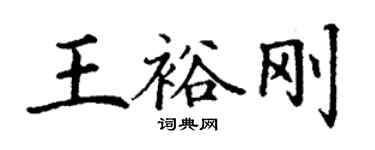 丁謙王裕剛楷書個性簽名怎么寫
