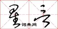 王冬齡星言草書怎么寫