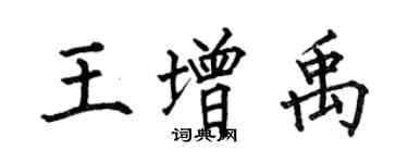 何伯昌王增禹楷書個性簽名怎么寫