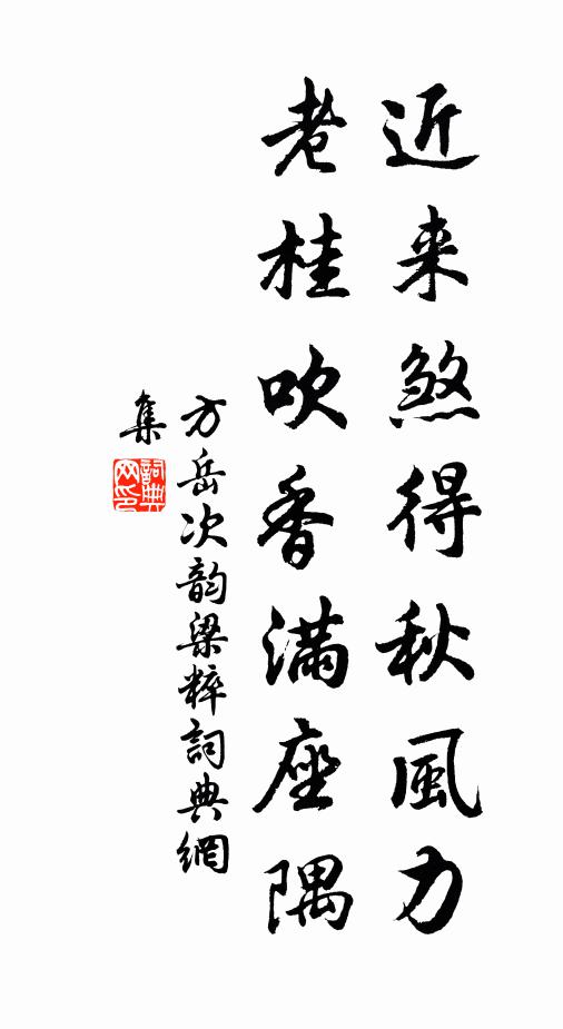 飽泉亦恐醉，惕宦肅如齋 詩詞名句