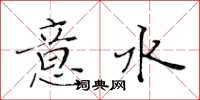 黃華生意水楷書怎么寫