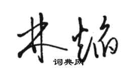 駱恆光林焰草書個性簽名怎么寫