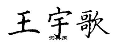 丁謙王宇歌楷書個性簽名怎么寫