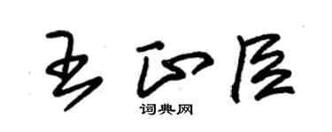朱錫榮王正臣草書個性簽名怎么寫