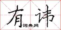 侯登峰有諱楷書怎么寫