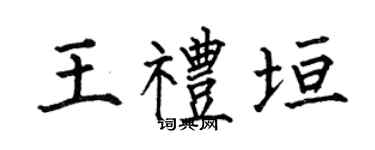 何伯昌王禮垣楷書個性簽名怎么寫