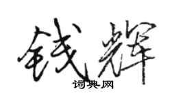 駱恆光錢輝行書個性簽名怎么寫