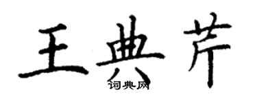 丁謙王典芹楷書個性簽名怎么寫