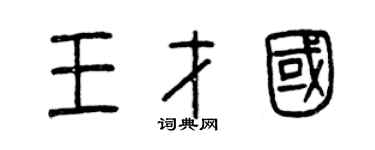 曾慶福王才國篆書個性簽名怎么寫