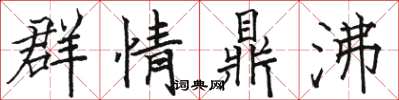 駱恆光群情鼎沸楷書怎么寫