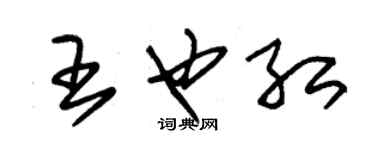 朱錫榮王也紅草書個性簽名怎么寫