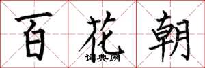 何伯昌百花朝楷書怎么寫