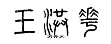 曾慶福王洪花篆書個性簽名怎么寫