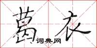 黃華生葛衣楷書怎么寫