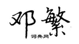 曾慶福鄧繁行書個性簽名怎么寫