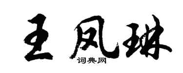 胡問遂王鳳琳行書個性簽名怎么寫