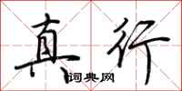 荊霄鵬真行行書怎么寫