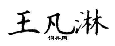 丁謙王凡淋楷書個性簽名怎么寫