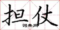 丁謙擔仗楷書怎么寫