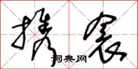 王冬齡攜衾草書怎么寫