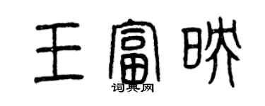 曾慶福王富映篆書個性簽名怎么寫