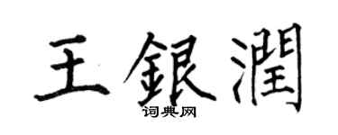 何伯昌王銀潤楷書個性簽名怎么寫