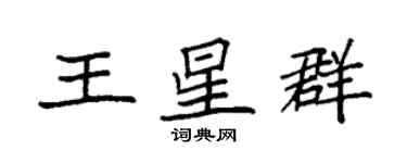 袁強王星群楷書個性簽名怎么寫
