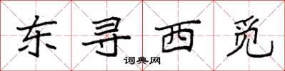 袁強東尋西覓楷書怎么寫