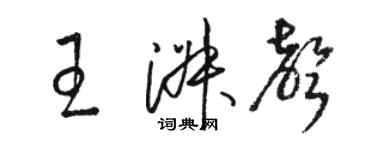 駱恆光王淑聲草書個性簽名怎么寫