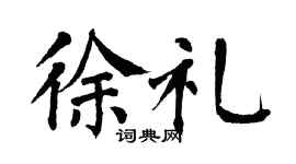 翁闓運徐禮楷書個性簽名怎么寫