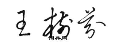 駱恆光王樹芬草書個性簽名怎么寫