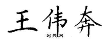 丁謙王偉奔楷書個性簽名怎么寫