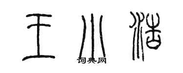 陳墨王小浩篆書個性簽名怎么寫