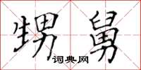 黃華生甥舅楷書怎么寫