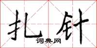 侯登峰扎針楷書怎么寫