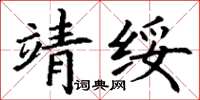 丁謙靖綏楷書怎么寫