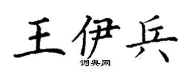 丁謙王伊兵楷書個性簽名怎么寫