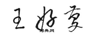 駱恆光王好慶草書個性簽名怎么寫