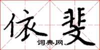 周炳元依斐楷書怎么寫