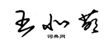 朱錫榮王北萌草書個性簽名怎么寫